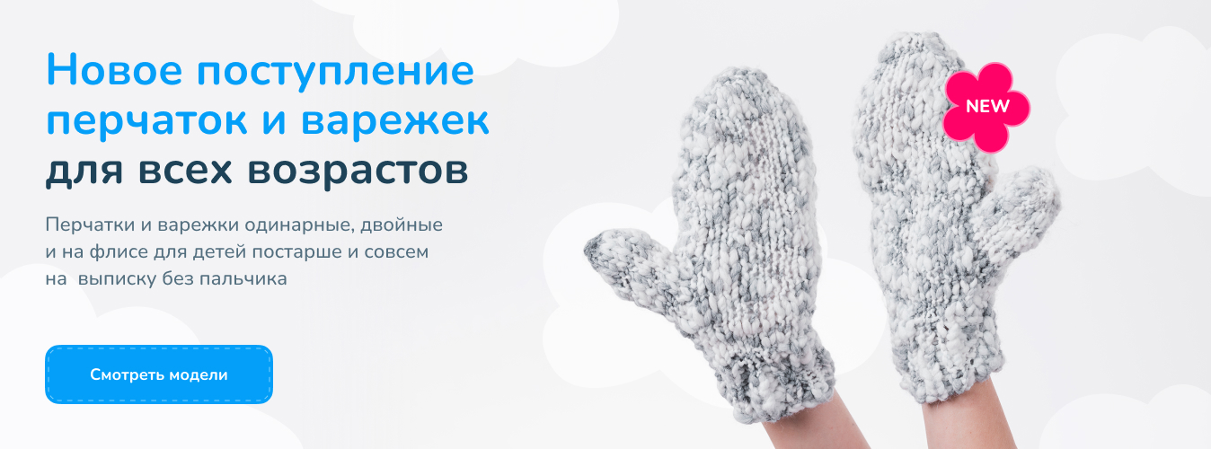 Новое поступление перчаток и варежек для всех возрастов