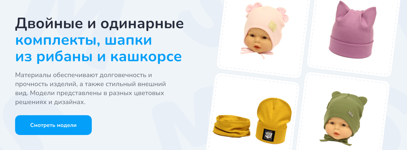 Двойные и одинарные комплекты, шапки  из рибаны и кашкорсе