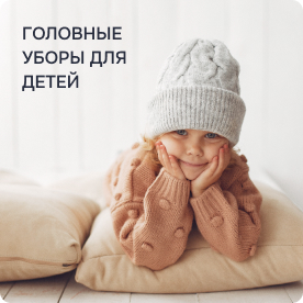 Головные уборы Головные уборы